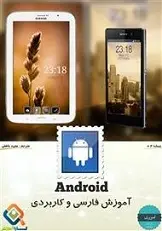 دانلود pdf کتاب آموزش فارسی و کاربردی اندروید گروه کارا آموزش رایگان