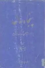 دانلود pdf کتاب پنجاه سال ابراهیم صفائی رایگان