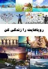 دانلود pdf کتاب رویاهایت را زندگی کن گروه تحقیقاتی لیمبیکسا رایگان