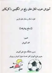 دانلود pdf کتاب ضرب المثل های انگلیسی با کاریکاتور محمد آذروش رایگان