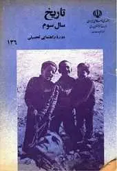 دانلود pdf کتاب تاریخ سال سوم راهنمایی ۱۳۷۲ وزارت آموزش و پرورش رایگان