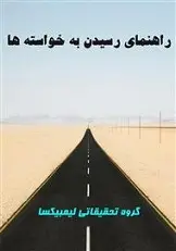 دانلود pdf کتاب راهنمای رسیدن به خواسته‌ها گروه تحقیقاتی لیمبیکسا رایگان