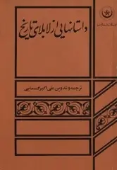 دانلود pdf کتاب داستانهایی از لابلای تاریخ علی اکبر کسمایی رایگان
