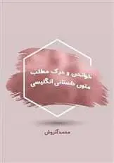 دانلود pdf کتاب خواندن و درک مطلب متون داستانی انگلیسی محمد آذروش رایگان