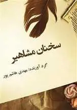 دانلود pdf کتاب سخنان مشاهیر مهدی هاشم پور رایگان