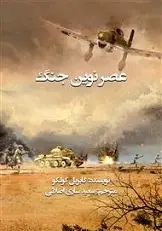 دانلود pdf کتاب عصر نوین جنگ گابريل كولكو رایگان