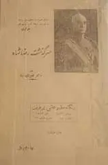 دانلود pdf کتاب سرگذشت رضاشاه فتح الله بینا رایگان