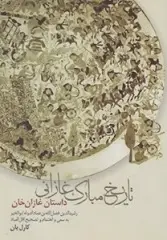 دانلود pdf کتاب تاریخ مبارک غازانی رشید الدین فضل الله رایگان