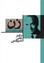 دانلود pdf کتاب زن علی شریعتی رایگان