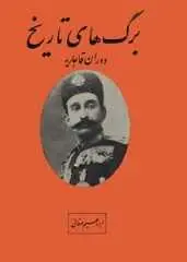 دانلود pdf کتاب برگ های تاریخ ابراهیم صفایی رایگان