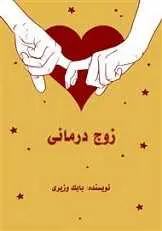 دانلود pdf کتاب زوج درمانی بابک وزیری رایگان