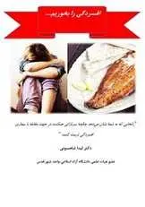 دانلود pdf کتاب افسردگی را بخوریم دکتر لیدا شاهسونی رایگان