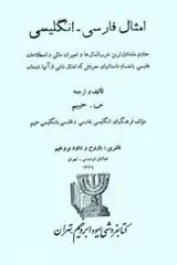 دانلود pdf کتاب امثال فارسی سلیمان حییم رایگان