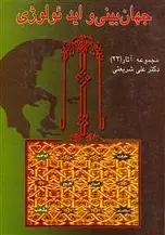 دانلود pdf کتاب جهان بینی و ایدئولوژی علی شریعتی رایگان