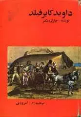 دانلود pdf کتاب دیوید کاپرفیلد چارلز دیکنز رایگان