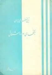 دانلود pdf کتاب تاریخ نظامی ایران دکتر محمدجواد مشکور رایگان