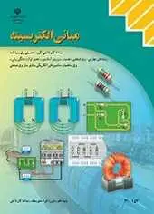 دانلود pdf کتاب مبانی الکتریسیته شهرام خدادادی رایگان