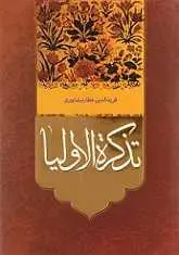 دانلود pdf کتاب تذکره الاولیا عطار نیشابوری رایگان