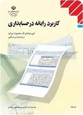 دانلود pdf کتاب کاربرد رایانه در حسابداری مسعود شباهنگ رایگان