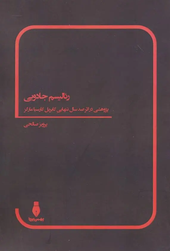 دانلود pdf کتاب رئالیسم جادویی پرویز صالحی