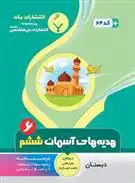 دانلود pdf کتاب هدیه های آسمان ششم دبستان زهرا باطنی