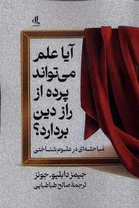 دانلود pdf کتاب آیا علم می تواند پرده از راز این دین بردارد جیمز دابلیو جونز