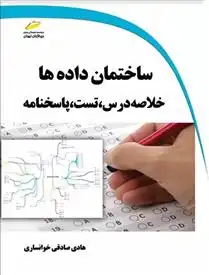 دانلود pdf کتاب ساختمان داده ها هادی صادقی خوانساری