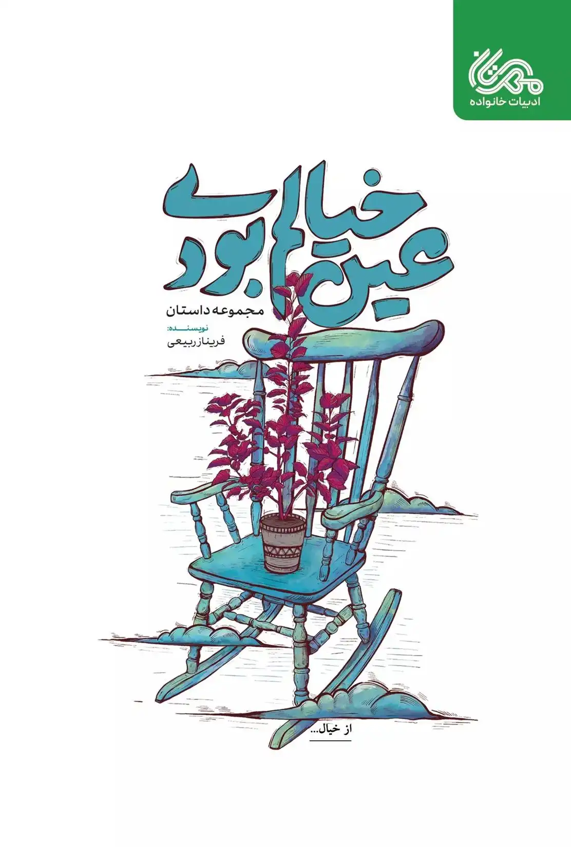 دانلود pdf کتاب عین خیالم بودی فریناز ربیعی