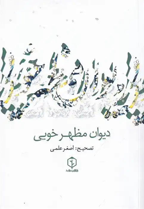 دانلود pdf کتاب دیوان مظهر خویی