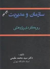 دانلود pdf کتاب سازمان و مدیریت سیدمحمد مقیمی