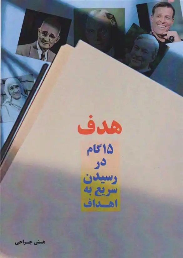 دانلود pdf کتاب هدف (۱۵ گام اساسی برای رسیدن سریع به اهداف‮‮‏‫) هستی جراحی