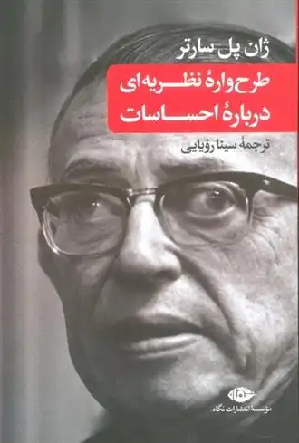 دانلود pdf کتاب طرح واره نظریه ای درباره احساسات ژان پل سارتر