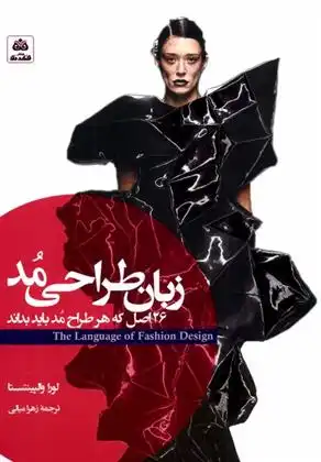دانلود pdf کتاب زبان طراحی مد لورا والپینتستا