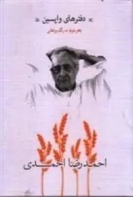 دانلود pdf کتاب دفترهای واپسین احمدرضا احمدی