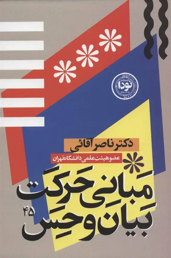 دانلود pdf کتاب مبانی حرکت، بیان و حس در بازیگری صحنه ناصر آقایی