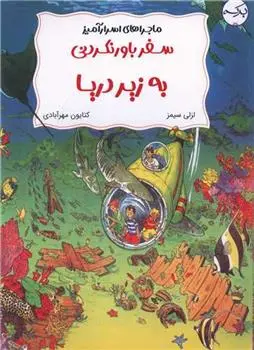 دانلود pdf کتاب سفر باورنکردنی به زیر دریا لزلی سیمز