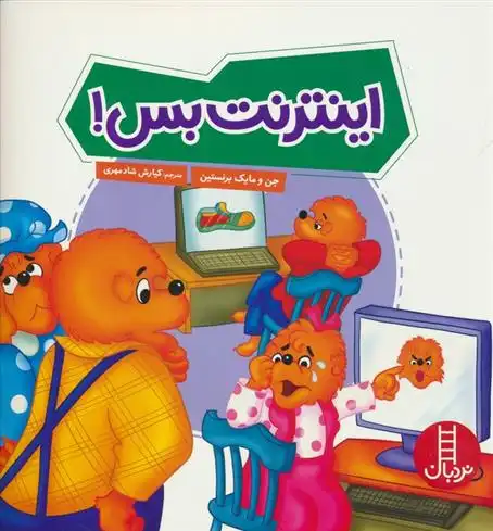 دانلود pdf کتاب اینترنت بس! استن و جن برنستین
