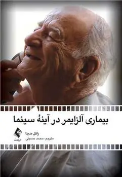 دانلود pdf کتاب بیماری آلزایمر در آینه سینما محمد حسینی