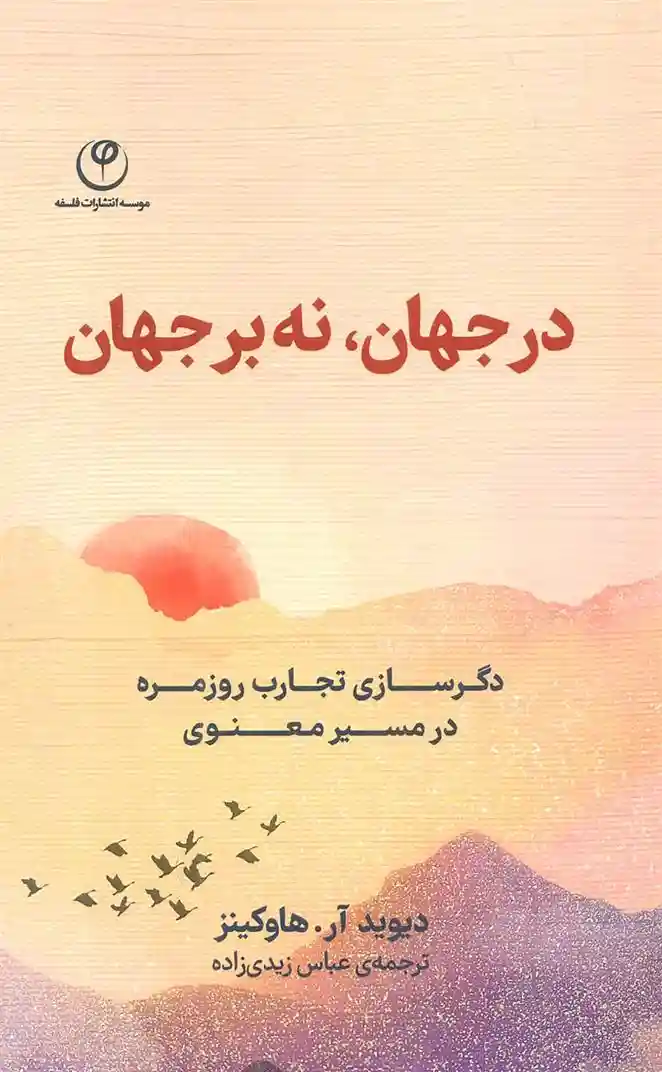 دانلود pdf کتاب در جهان،نه بر جهان دیوید آر.هاوکینز