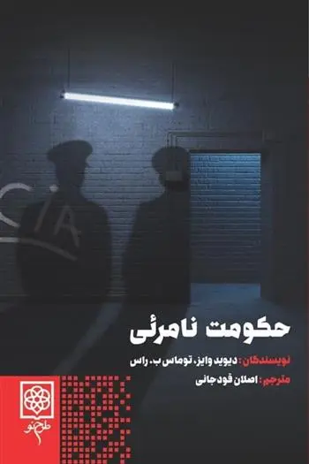 دانلود pdf کتاب حکومت نامرئی دیوید تالبوت رایس