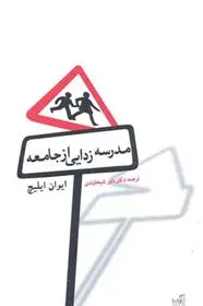 دانلود pdf کتاب مدرسه زدایی از جامعه ایوان ایلیچ