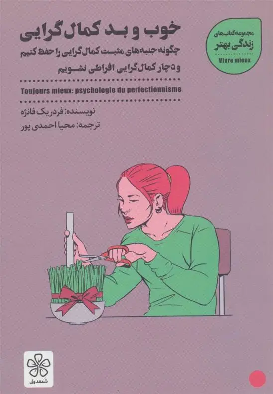 دانلود pdf کتاب خوب و بد کمال گرایی فردریک فانژه