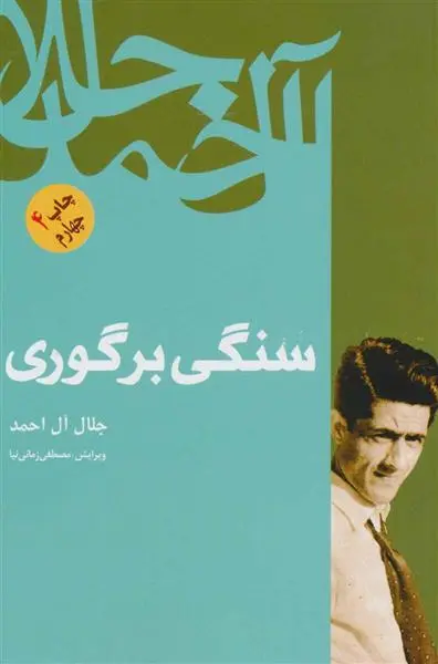 خرید و قیمت کتاب سنگی بر گوری اثر جلال آل احمد