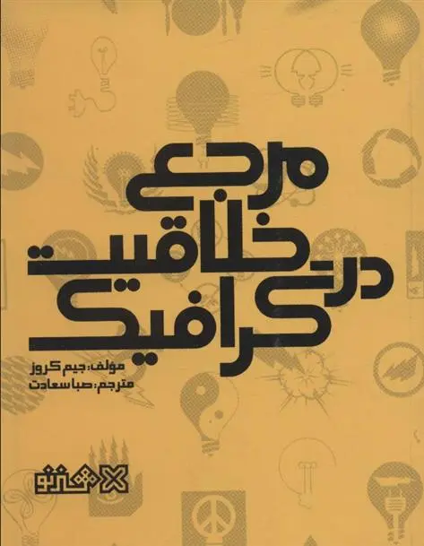 دانلود pdf کتاب مرجع خلاقیت در گرافیک جیم کروز