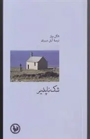 خرید و قیمت کتاب شک ناپذیر اثر تانگی ویل