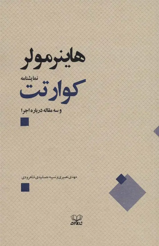 دانلود pdf کتاب کوارتت هاینر مولر