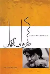 دانلود pdf کتاب طنزهای ناگهان شهاب الدین رهنما