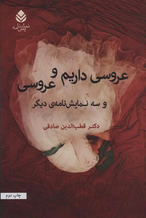 دانلود pdf کتاب عروسی داریم و عروسی قطب الدین صادقی