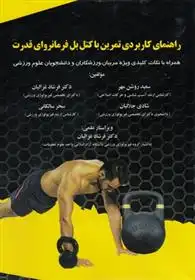 دانلود pdf کتاب راهنمای کاربردی تمرین باکتل بل فرمانروای قدرت سعید روشن مهر