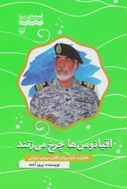 دانلود pdf کتاب اقیانوس ها چرخ می زنند پری آخته